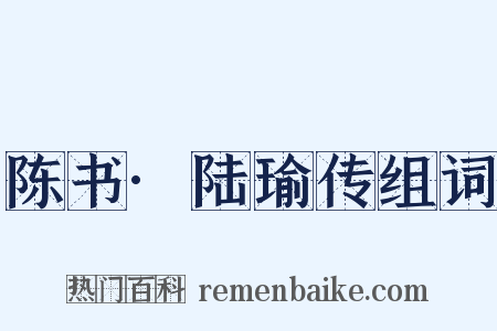 陈书·陆瑜传组词是什么意思的图片